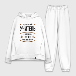 Женский костюм хлопок Oversize Лучший Учитель и Кофе FS