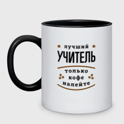 Кружка двухцветная Лучший Учитель и Кофе FS