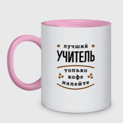 Кружка двухцветная Лучший Учитель и Кофе FS