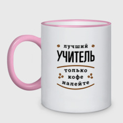 Кружка двухцветная Лучший Учитель и Кофе FS