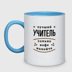 Кружка двухцветная Лучший Учитель и Кофе FS