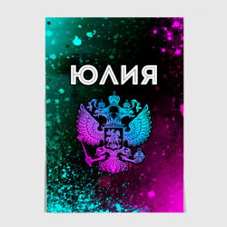 Постер Юлия Россия