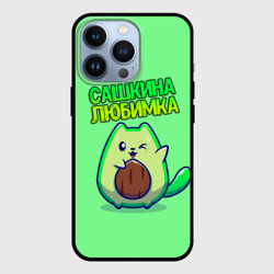 Чехол для iPhone 13 Pro Сашкина любимка - авокадо