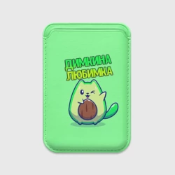Картхолдер Magsafe магнитный Димкина любимка - авокадо