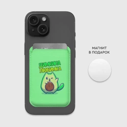 Картхолдер Magsafe магнитный Димкина любимка - авокадо - фото 2