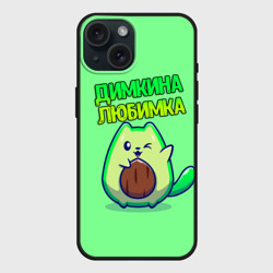Чехол силиконовый для Apple iPhone 15 матовый Димкина любимка - авокадо