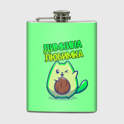 Фляга Димкина любимка - авокадо