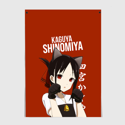 Постер Госпожа Кагуя Kaguya Shinomiya В любви как на войне