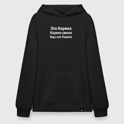 Худи SuperOversize хлопок Карина умная будь как Карина