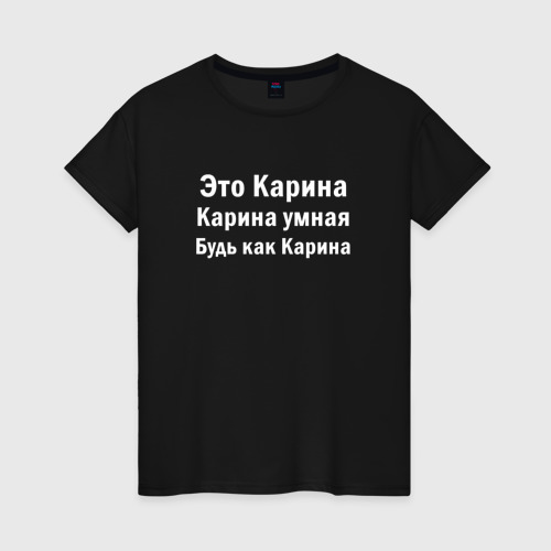 Женская футболка из хлопка с принтом Карина умная будь как Карина, вид спереди №1