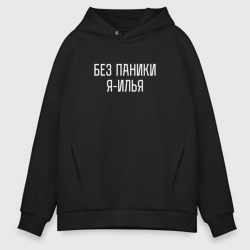 Мужское худи Oversize хлопок Без паники Я Илья