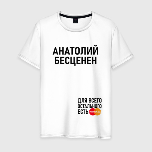 Мужская футболка из хлопка с принтом Анатолий бесценен, вид спереди №1