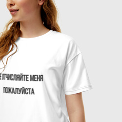 Женская футболка хлопок Oversize Не отчисляйте меня пожалуйста! - фото 2