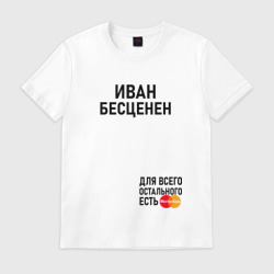 Мужская футболка хлопок Иван бесценен