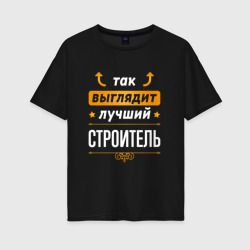 Женская футболка хлопок Oversize Строитель Выглядит Так