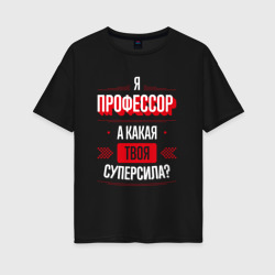 Женская футболка хлопок Oversize Профессор Суперсила