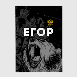 Постер Егор Россия Медведь