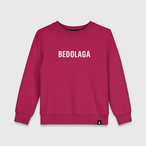 Детский свитшот хлопок Bedolaga бедолага