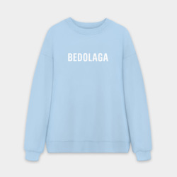 Мужской свитшот oversize без начеса хлопок Bedolaga бедолага