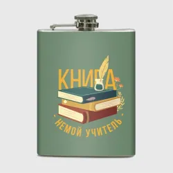 Фляга Книга немой учитель