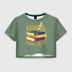 Женская футболка Crop-top 3D Книга немой учитель