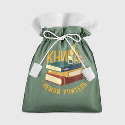 Подарочный 3D мешок Книга немой учитель