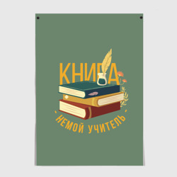 Постер Книга немой учитель