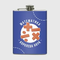 Фляга Математика - королева наук