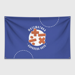 Флаг-баннер Математика - королева наук