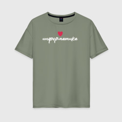Женская футболка хлопок Oversize Информатика в сердце