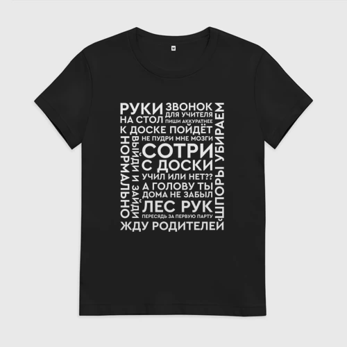 Женская футболка хлопок Типичные фразы учителей