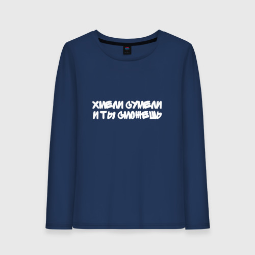 Хмели сумели и ты сможешь. Хмели сумели и ты сможешь