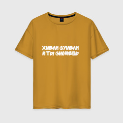 Женская футболка хлопок Oversize Хмели сумели и ты сможешь