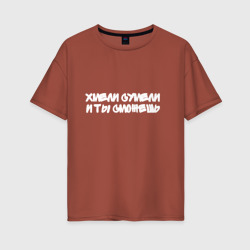 Женская футболка хлопок Oversize Хмели сумели и ты сможешь