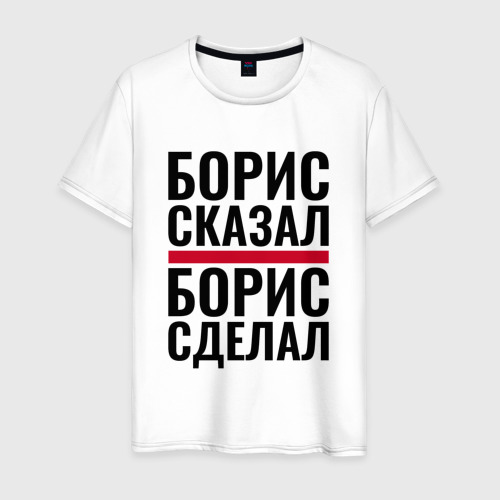 Мужская футболка из хлопка с принтом Борис сказал Борис сделал, вид спереди №1