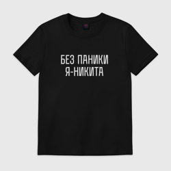Мужская футболка хлопок Без паники Я Никита