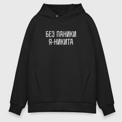 Мужское худи Oversize хлопок Без паники Я Никита