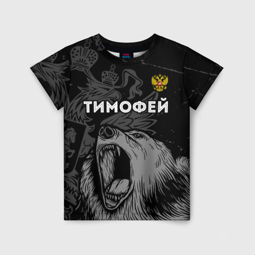 Детская футболка с принтом Тимофей Россия Медведь, вид спереди №1