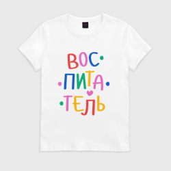 Женская футболка хлопок Воспитатель. Яркий
