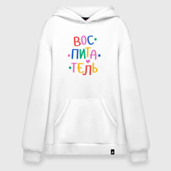 Худи SuperOversize хлопок Воспитатель. Яркий