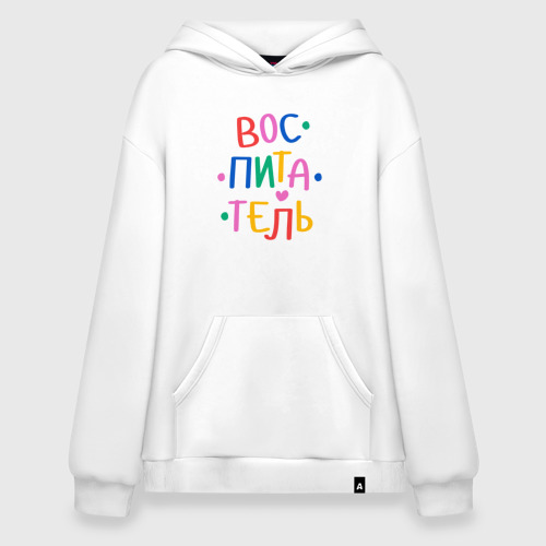 Худи SuperOversize хлопок Воспитатель. Яркий