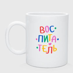 Кружка керамическая Воспитатель. Яркий