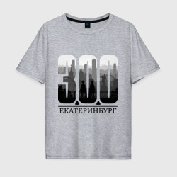 Мужская футболка хлопок Oversize 300-летие Екатеринбурга
