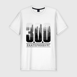 Мужская футболка хлопок Slim 300-летие Екатеринбурга