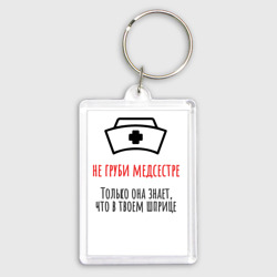 Брелок прямоугольный 35*50 Не груби медсестре