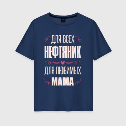 Женская футболка хлопок Oversize Нефтяник Мама