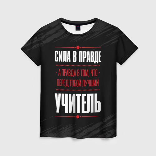 Женская футболка с принтом Учитель Правда, вид спереди №1