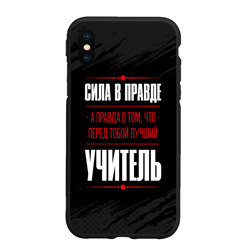 Чехол для iPhone XS Max матовый Учитель Правда