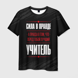 Мужская футболка 3D Учитель Правда