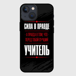 Чехол для iPhone 13 mini Учитель Правда